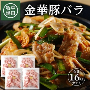 [平田牧場]日本の米育ち 金華豚 バラスライス 計1.6kg(400g×4パック)