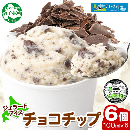 くりーむ童話 カップアイス チョコチップ 100ml×6個 アイスクリーム アイス スイーツ 牛乳 ミルク 贈り物 gift ギフト プレゼント 詰め合わせ 送料無料 北海道 弟子屈町 2335