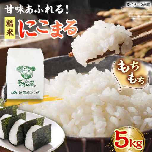 [新米][R8年産][11月中旬から順次発送]お米 5kg(にこまる)お米[AGAP005]