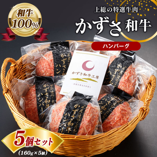 国産 和牛 上総 の 特選 牛肉 「 かずさ 和牛 ハンバーグ 」 160g x 5個 セット