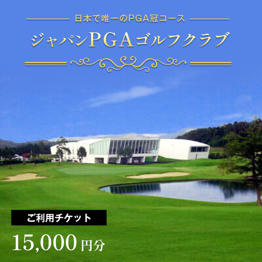 ジャパンPGA ゴルフ クラブ ご利用チケット 15,000円分(5,000円×3枚) 利用券