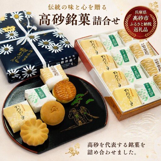 「彩通り」高砂銘菓詰め合わせ(3種)12個入【和菓子　手土産　贈答品　兵庫県 高砂市】