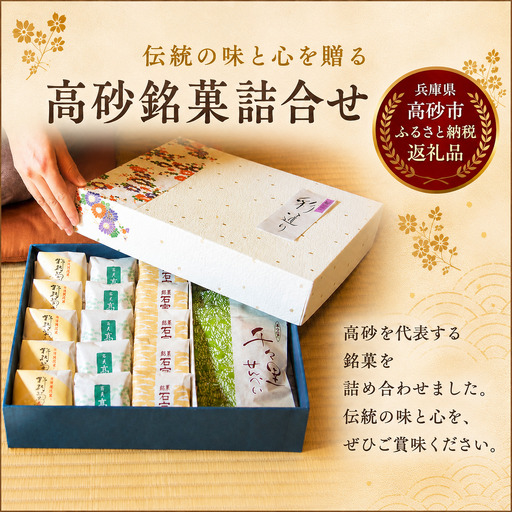 「彩通り」高砂銘菓詰め合わせ(4種) 20個入[和菓子 手土産 贈答品 ひょうごの五星 老舗の味 兵庫県 高砂市]