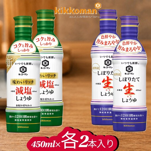 キッコーマン しぼりたて生しょうゆ 450ml×2本・味わいリッチ減塩しょうゆ 450ml× 2本（計4本）【調味料 醤油 兵庫県 高砂市】