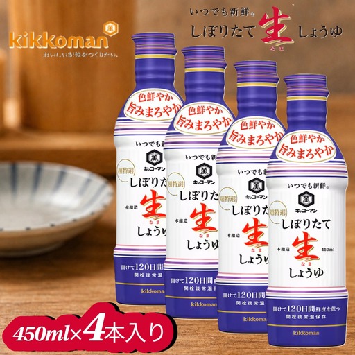 キッコーマン しぼりたて生しょうゆ 450ml×4本セット 【調味料 醤油 兵庫県 高砂市】