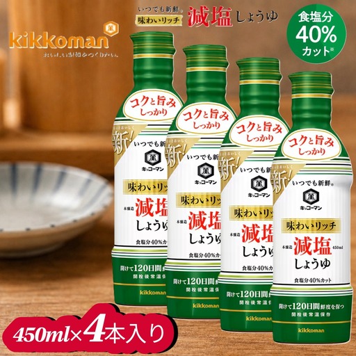 キッコーマン 味わいリッチ減塩しょうゆ 450ml×4本セット【調味料 醤油 兵庫県 高砂市】
