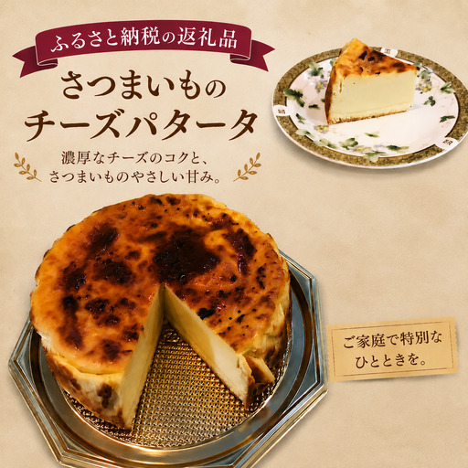 さつま芋スイーツ チーズパタータ[スイーツ ケーキ 兵庫県 高砂市]