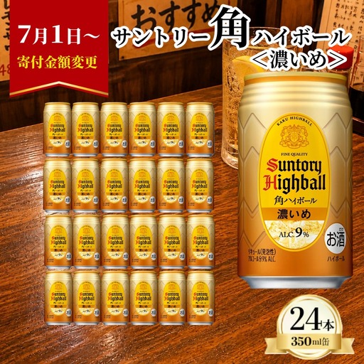 サントリー 角ハイボール缶 濃いめ 350ml×24本【お酒 ウイスキー ハイボール 兵庫県 高砂市】