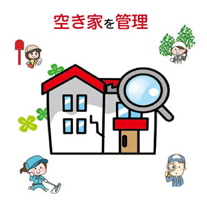 はりま空家管理サービス しっかりコース[60分]「建物内部+外部+お庭」1回/月 3ヶ月コース[兵庫県 高砂市]
