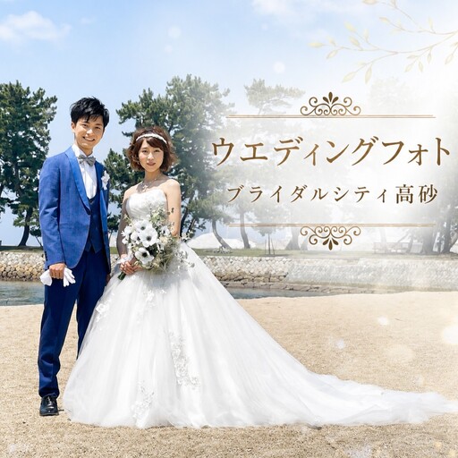 ブライダルシティ高砂 ウェディングフォト【写真 ブライダル 撮影 写真撮影】