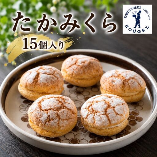 ホーゲル たかみくら 15個入[ブッセ スイーツ 兵庫県 高砂市]