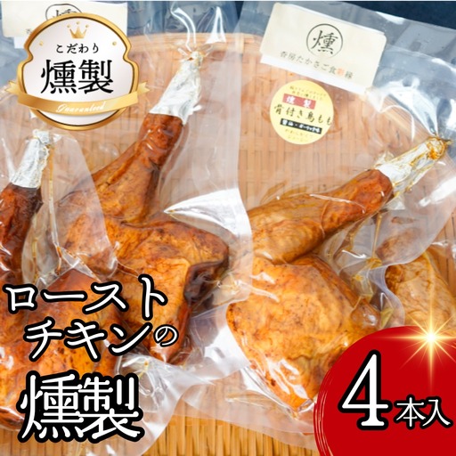 燻製 ローストチキン(4本入り約1kg 食べ応え十分!)温めるとさらに美味しい