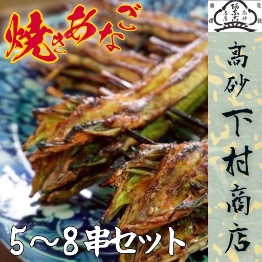 【配達日時指定必須】下村商店 焼きあなご 5～8串セット【兵庫県 高砂市】