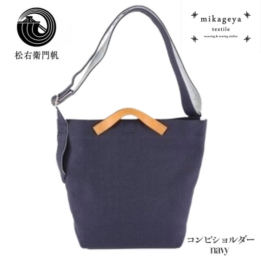 御影屋 松右衛門帆 コンビショルダー navy【ファッション バッグ 兵庫県 高砂市】