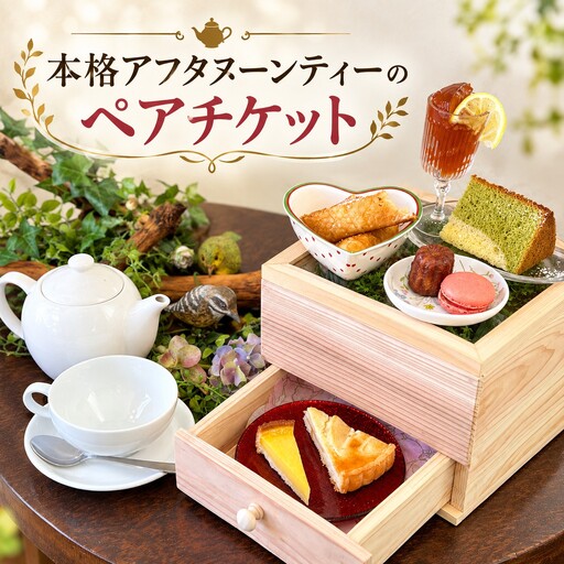 紅茶専門店 The Jardin 本格アフターヌーンティセット券 ペアご利用券【兵庫県 高砂市】