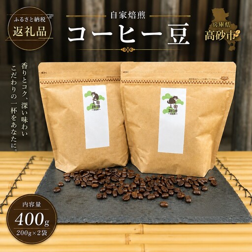 上田珈琲 ふるさと納税返礼品限定ブレンド 一太郎  (すっきり)  ※挽き豆希望の方は備考欄に記入お願いします。【飲料 コーヒー 兵庫県 高砂市】