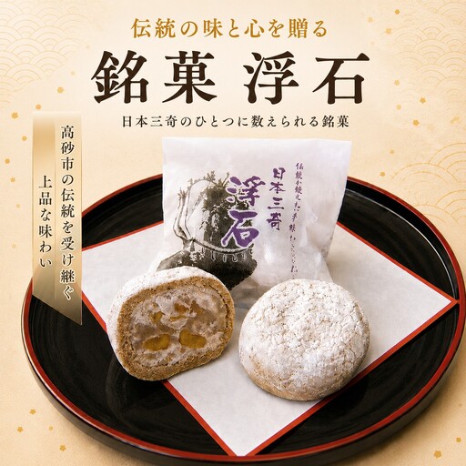 浮石 10個入【菓子 和菓子 和菓子セット 詰め合わせ スイーツ 兵庫県 高砂市】