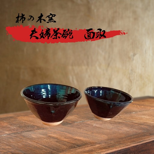 宝殿焼 柿の木窯 夫婦茶碗（面取）2個セット【焼き物 伝統 歴史 陶器 手作り 職人技 兵庫県 高砂市】
