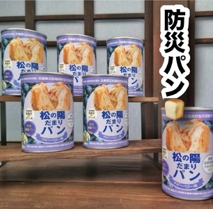 防災備蓄缶詰 松の陽だまりパン 3缶入 【保存食 非常食防災 備蓄 パン 缶詰 兵庫県 高砂市】