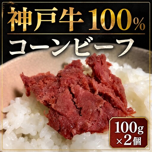 名産神戸肉旭屋 たかさご本店 神戸牛100%手作りコンビーフ 100g ×2[神戸ビーフ 神戸ビーフブランド 高級和牛 神戸肉 兵庫県 高砂市]