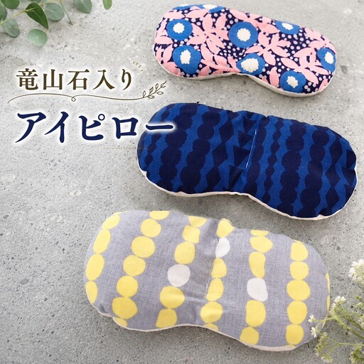 竜山石入りアイピロー 【アイピロー 温め 兵庫県 高砂市】