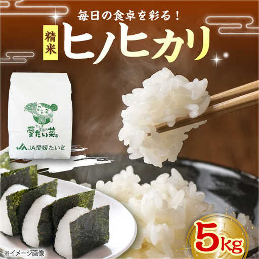 【新米】【R8年産】【11月上旬から順次発送】白米 5kg（ヒノヒカリ）白米[AGAP008]