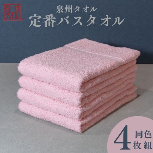 カラーバスタオル 4枚 （ピンク）