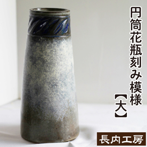円筒花瓶刻み模様(大)[長内工房] 陶器 インテリア 雑貨 花 フラワーベース 花瓶 花器 ロング シンプル シック インテリア雑貨 花 フラワー おしゃれ 手作り 18cm 円筒 うずまき 耳 渦 模様 もよう 飾る 一輪挿し 陶芸作品 異国情緒 安定感 一点物 シンプル 上品 洋風 新生活 人気 オススメ おすすめ
