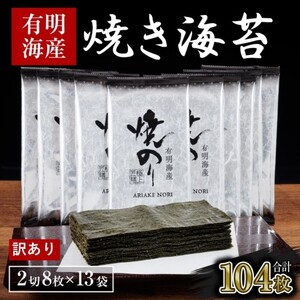 訳あり 福岡有明のり 海苔 福岡有明海産 焼き海苔 合計104枚 2切 8枚×13袋 有明 のり 焼海苔 訳アリ 乾燥 海藻 小分け ごはんのお供