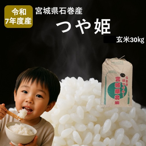 米 つや姫 令和7年産 玄米 30kg 宮城県産 石巻市 こめ コメ お米 ツヤ姫 ご飯 ごはん 主食 おにぎり 美味しい 甘み 旨み