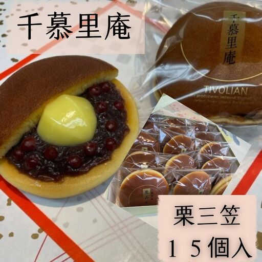 栗三笠 １５個入り