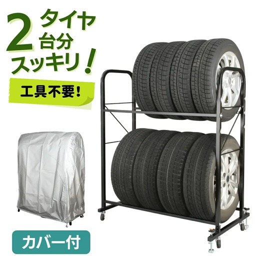タイヤラック カバー付 8本置き 2台分 キャスター付 燕三条製 【091S004】