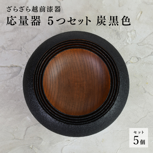 [ざらざら越前漆器]応量器 5つセット 炭黒色 くろめ工房 鯖江市 越前漆器