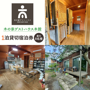 木の家ゲストハウス本館１泊貸し切り宿泊券(土日祝日特定日)(IO-102)