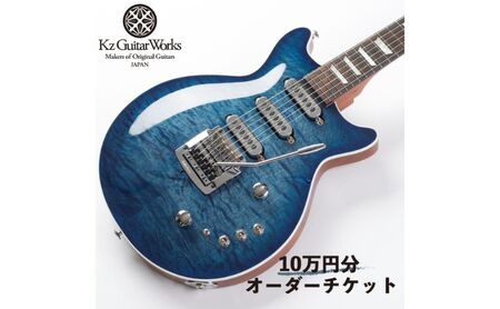 オーダーチケットKzGuitarWorksカスタムオーダーチケット[10万円分]