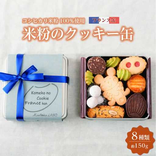 米粉のクッキー缶 フランス缶 [A-0233]
