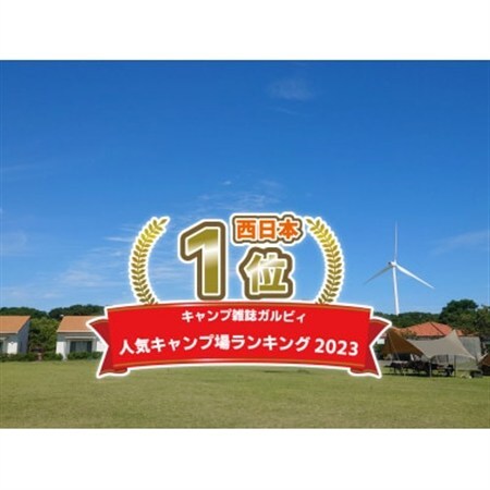 磐田市 竜洋海洋公園オートキャンプ場 AC電源付区画サイト ご利用券_旅行券・チケット 体験チケット _