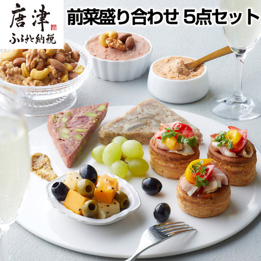 前菜盛り合わせ 5点セット