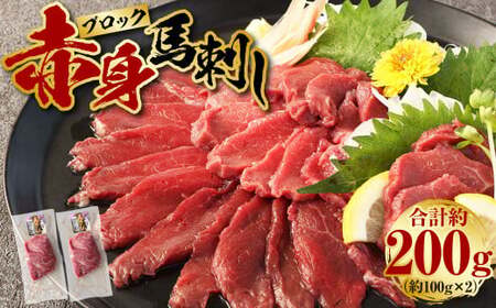 ＜ R8年熊本地震復興支援 ＞赤身 馬刺し ブロック 約200g (約100g×2パック)