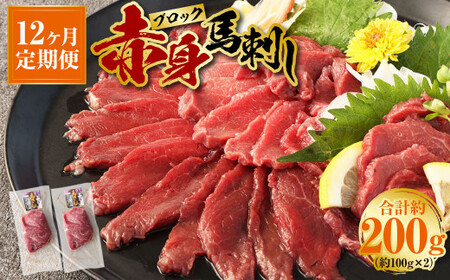 ＜ R8年熊本地震復興支援 ＞【12回定期便】赤身 馬刺し ブロック 約200g(約100g×2パック) 合計2400g