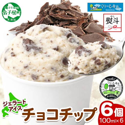 無地熨斗 くりーむ童話 カップアイス チョコチップ 100ml×6個 アイスクリーム アイス スイーツ 牛乳 ミルク 贈り物 gift ギフト プレゼント 詰め合わせ 送料無料 北海道 弟子屈町 2347