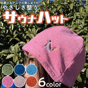 やさしさ整うサウナハット 刺繍入り サウナハット カラーサウナハット アニマル タオル地  [089D03] 