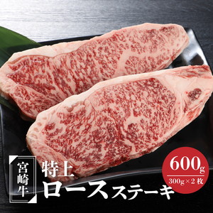 宮崎牛 特上ロースステーキ A4等級以上 600g(300g×2枚) _K16_0009_4