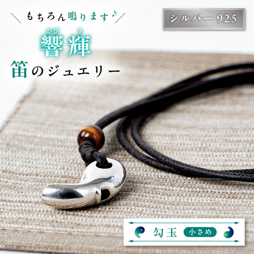 勾玉銀の笛　天然石ビーズ付き　小さめサイズ(約20mm)_ペンダント 彫金 シルバー アクセサリー ホイッスル 防災 防災グッズ 非常用 防災用品_【1200438】