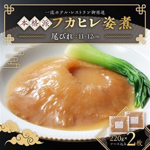 本格派「フカヒレ姿煮」尾びれ2枚入(220g×2枚)　尾びれ11-12cm【配送不可地域：離島】【1208281】