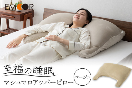 至福の睡眠 マシュマロ アッパーピロー／しっとりベージュ