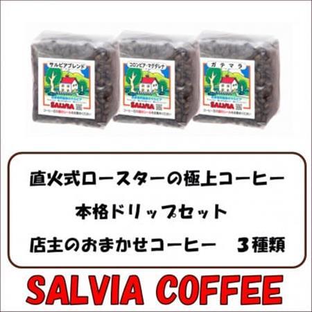 直火式ロースターの独特な風味　SALVIA COFFEEの本格ドリップセット【豆】【1387560】