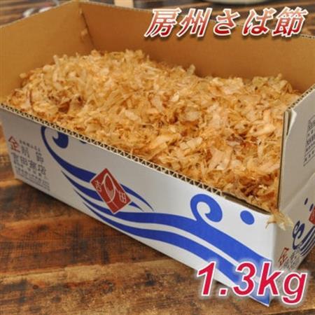 削りたてをお届け!「房州さば節」 1.3kg【1397020】