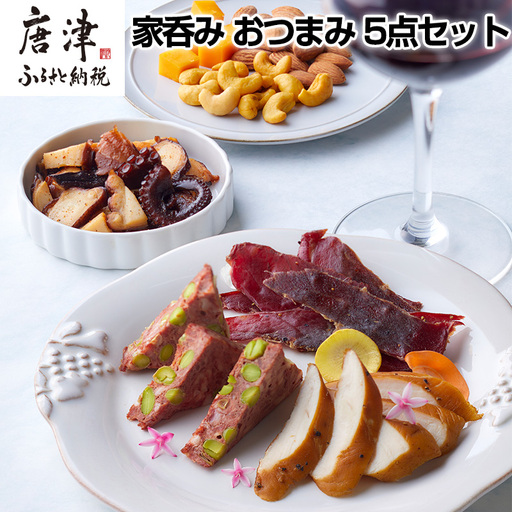 おつまみ 5点セット (合計236g) 詰め合わせ