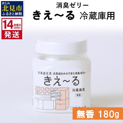 《14営業日以内に発送》消臭ゼリー きえ～るD 冷蔵庫用 ゼリータイプ無香 180g×1 ( 消臭 無香 キッチン 冷蔵庫 )【084-0355】